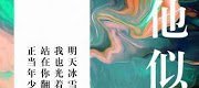 Hắn Tựa Lưu Tình