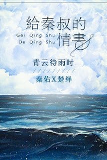 Thư Tình Gửi Tần Thúc