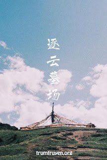 Trục Vân Mộ Tràng