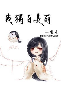 Một Mình Ta Mỹ Lệ