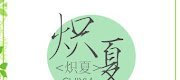 Mùa Hạ Nồng Nhiệt