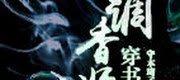 Xuyên Thư Chi Điều Hương Sư